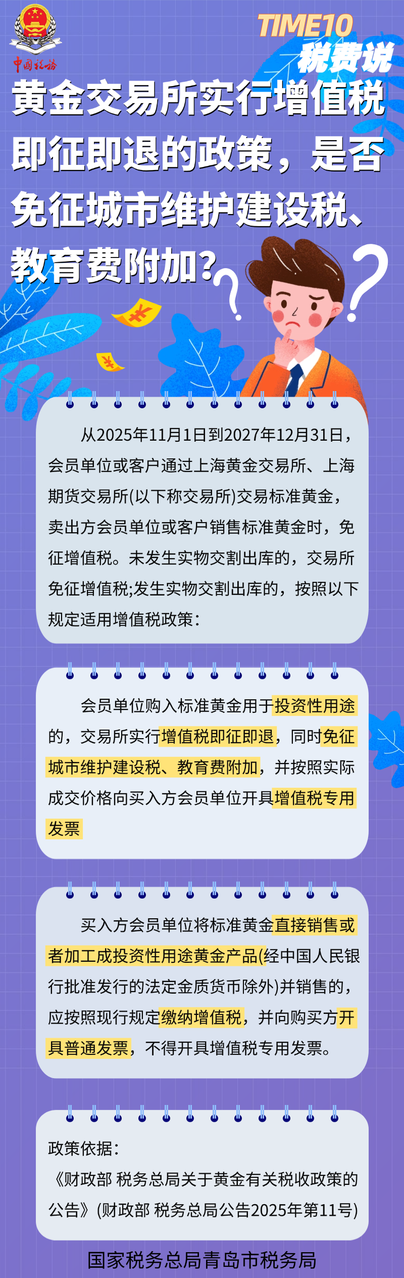 黄金交易所实行增值税即征即退的政策，是否免征城市维护建设税、教育费附加？