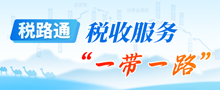 税路通一带一路