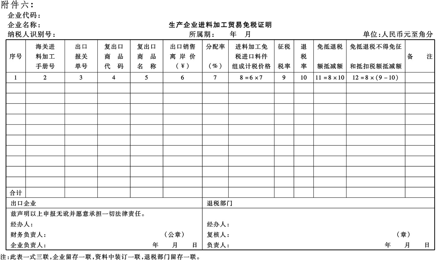 国家税务总局关于印发《生产企业出口货物“免、抵、退”税管理操作规程》(试行)的通知
